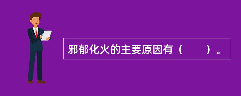 邪郁化火的主要原因有（　　）。