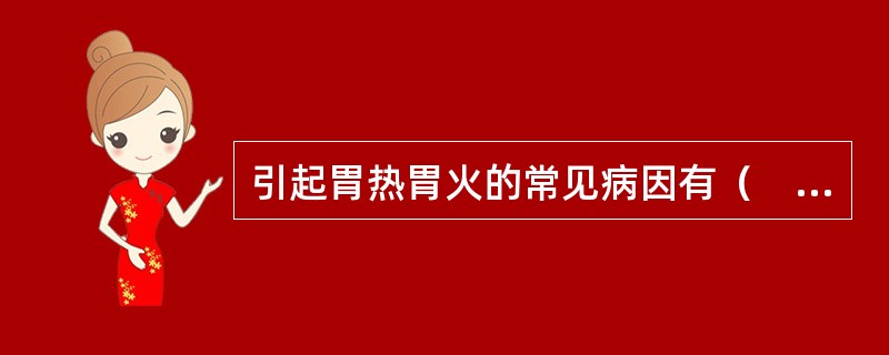 引起胃热胃火的常见病因有（　　）。