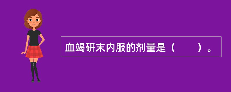 血竭研末内服的剂量是（　　）。 