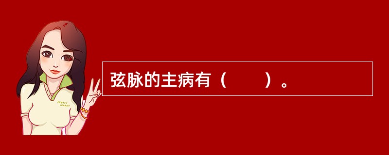弦脉的主病有（　　）。 