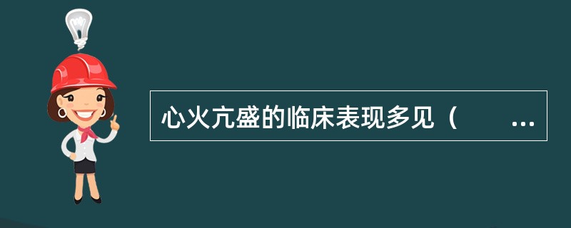 心火亢盛的临床表现多见（　　）。