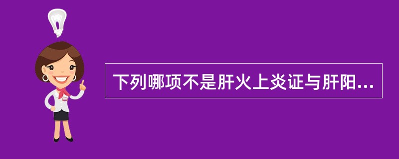 下列哪项不是肝火上炎证与肝阳上亢证的共同见症（　　）。