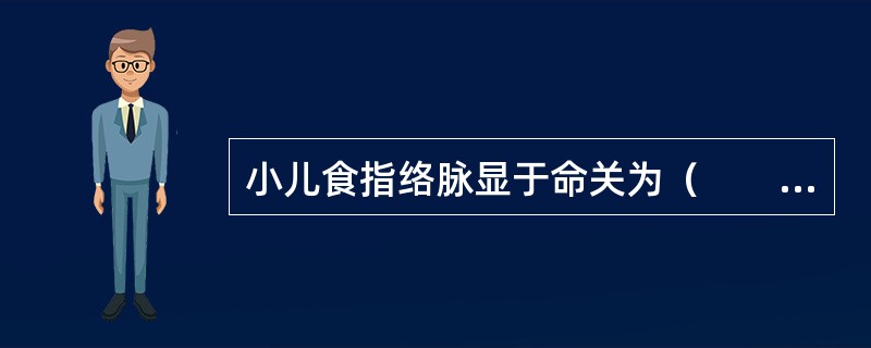 小儿食指络脉显于命关为（　　）。 