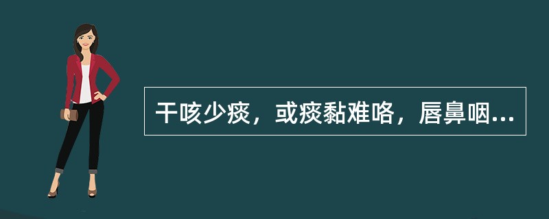 干咳少痰，或痰黏难咯，唇鼻咽喉干燥应诊断为（　　）。 