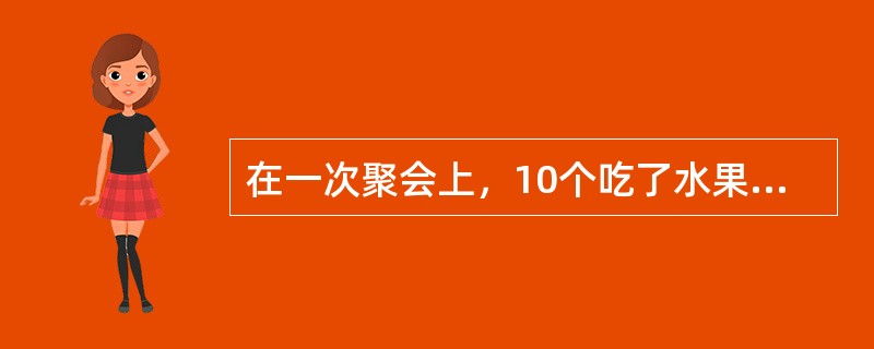 在一次聚会上，10个吃了水果色拉的人中，有5个很快出现了明显的不适。吃剩的色拉立刻被送去检验。检验的结果不能肯定其中存在超标的有害细菌。因此，食用水果色拉不是造成食用者不适的原因。如果上述检验结果是可