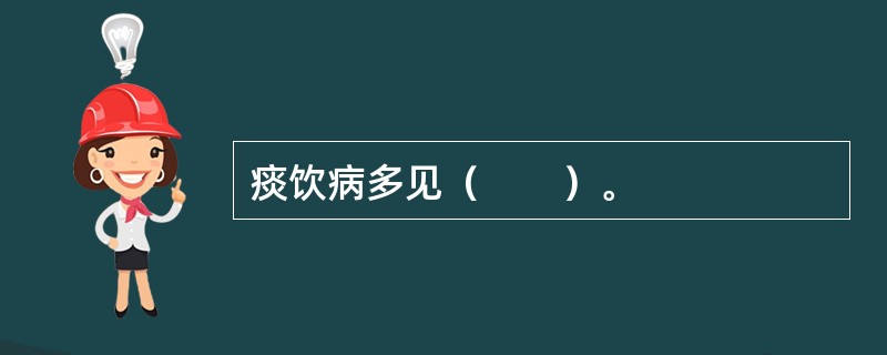 痰饮病多见（　　）。 