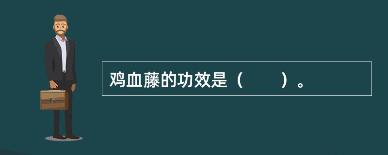 鸡血藤的功效是（　　）。