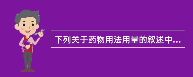 下列关于药物用法用量的叙述中，正确的是（　　）。