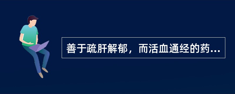 善于疏肝解郁，而活血通经的药为（　　）。