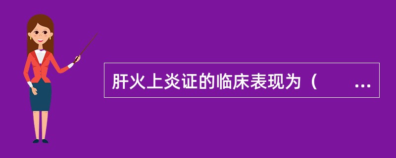 肝火上炎证的临床表现为（　　）。 