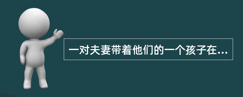 一对夫妻带着他们的一个孩子在路上碰到一个朋友。朋友问孩子：“你是男孩还是女孩？”朋友没听清孩子的回答。孩子的父母中某一个说，我孩子回答的是“我是男孩”，另一个接着说：“这孩子撒谎，她是女孩。”这家人中