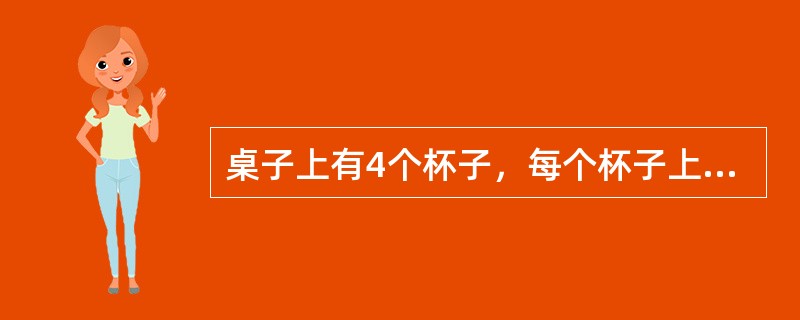 桌子上有4个杯子，每个杯子上写着一句话：第一个杯子：“所有的杯子中都有水果糖”；第二个杯子：“本杯中有苹果”；第三个杯子：“本杯中没有巧克力”；第四个杯子：“有些杯子中没有水果糖”。如果其中只有一句真