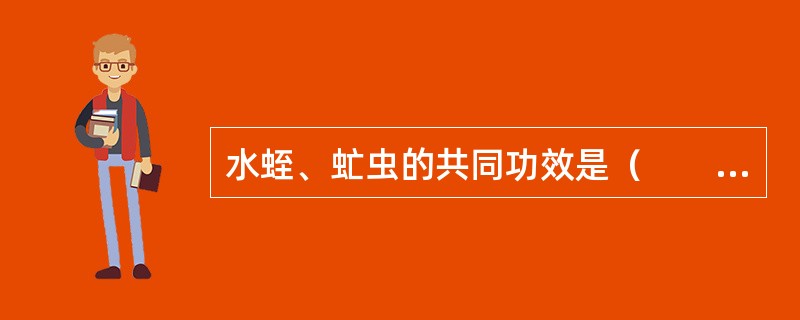 水蛭、虻虫的共同功效是（　　）。