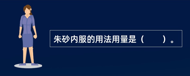 朱砂内服的用法用量是（　　）。