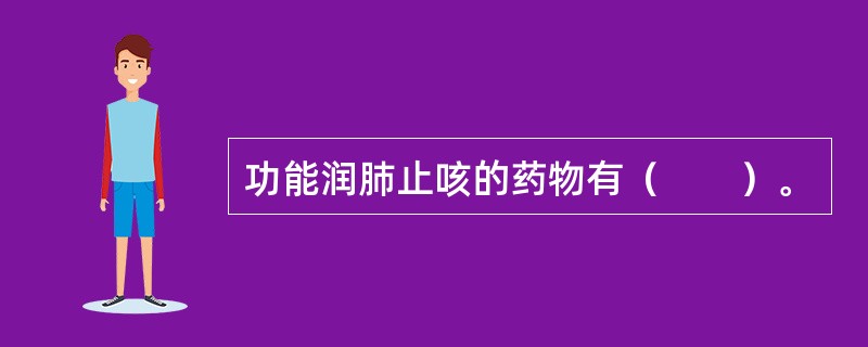 功能润肺止咳的药物有（　　）。