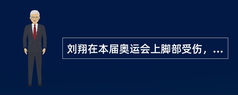 刘翔在本届奥运会上脚部受伤，被迫退出比赛。奥运会比赛中运动员受伤并不鲜见，这给人一个印象：奥运比赛由于其极强的竞争性，更容易造成运动员受伤。其实这种印象是不正确的。两周中奥运会上发生的运动员的受伤事故
