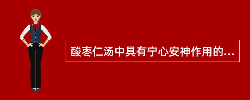 酸枣仁汤中具有宁心安神作用的药物是（　　）。