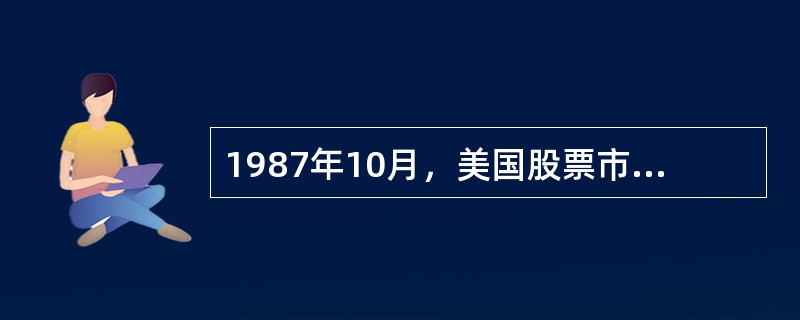 1987年10月，美国股票市场遭受了一次大的价格下跌。在下跌后的几周里，股票的交易量也剧烈下降，大大低于前一年平均周交易量。但是，这一整年的交易量与前一年的交易量并没有明显差异。下面哪项如果正确，能解