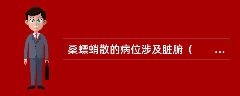 桑螵蛸散的病位涉及脏腑（　　）。