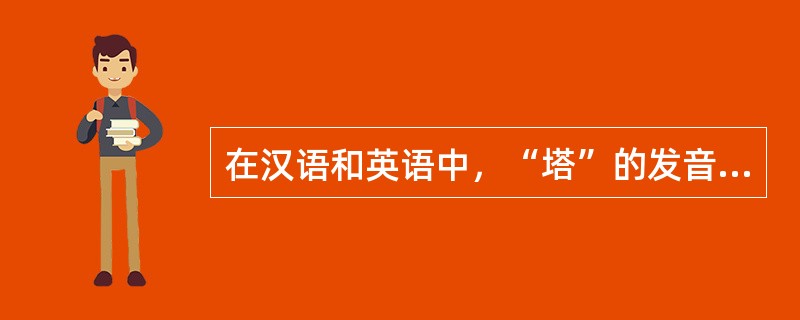 在汉语和英语中，“塔”的发音是一样的，这是英语借用了汉语；“幽默”的发音也是一样的，这是汉语借用了英语。而在英语和姆巴拉拉语中，“狗”的发音也是一样的，但可以肯定，使用这两种语言的人交往只是将近两个世