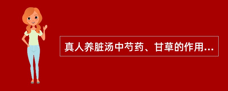 真人养脏汤中芍药、甘草的作用是（　　）。