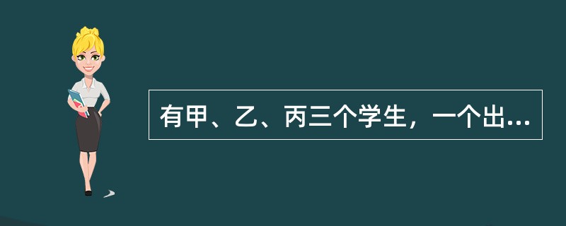 有甲、乙、丙三个学生，一个出生在B市，一个出生在S市，一个出生在W市。他们的专业，一个是金融，一是管理，一个是外语。已知：（）（1）乙不是学外语的。（2）乙不出生在W市。（3）丙不出生在B市。（4）学