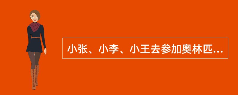 小张、小李、小王去参加奥林匹克竞赛。奥林匹克竞赛有数学、物理和化学三种，每人只参加一种。大张、大李、老王做了以下猜测。大张：小张参加了数学竞赛，小李参加了物理竞赛。大李：小王没参加物理竞赛，小李参加了