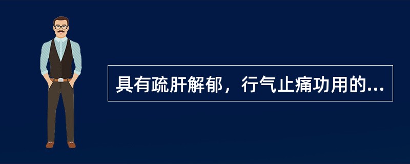 具有疏肝解郁，行气止痛功用的方剂是（　　）。