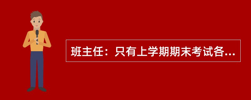 班主任：只有上学期期末考试各科成绩都优秀，才能申请本年度学校特殊奖学金。张珊：我上学期没有一门期末考试成绩不优秀，为什么不能申请本年度学校特殊奖学金？张珊最可能把班主任的话理解为：（）
