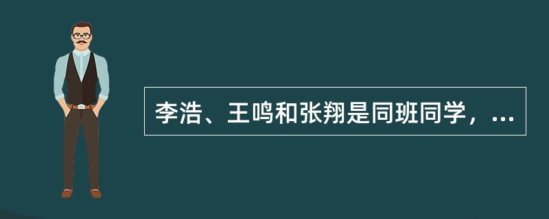 李浩、王鸣和张翔是同班同学，住在同一宿舍。其中，一个是湖南人，一个是重庆人，一个是辽宁人。李浩和重庆人不同岁，张翔的年龄比辽宁人小，重庆人比王鸣年龄大。根据题干所述，可以推出以下哪项结论？（）