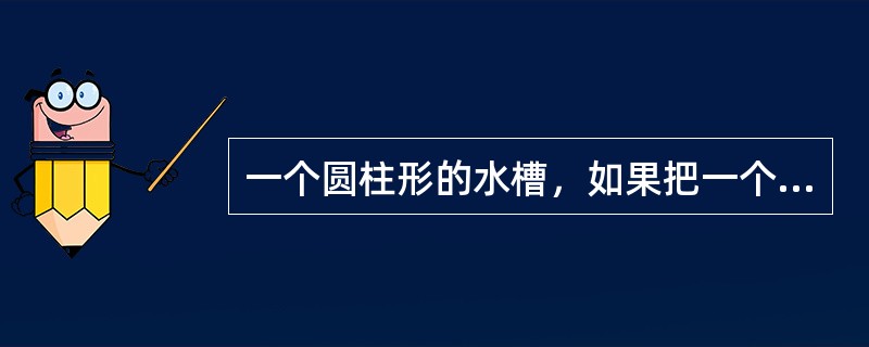 一个圆柱形的水槽，如果把一个底面半径为5cm的圆柱形铁棒放入水中，使得铁棒完全浸没，水面上升了9cm.如果把铁棒竖着拉出水面8cm，水面就下降4cm.则这根铁棒的体积为（）.