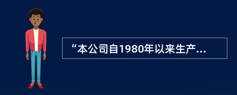 “本公司自1980年以来生产的轿车，至今仍有一半在公路上奔驰。”该公司希望以此广告向消费者显示，该汽车公司生产的轿车的耐用性能极佳。下列哪项如果为真，能够最有效地支持上述广告的观点？（）