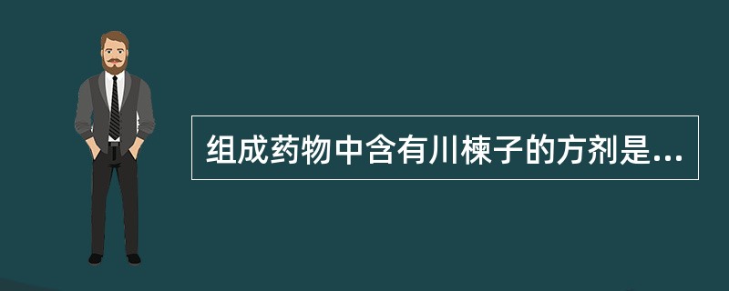 组成药物中含有川楝子的方剂是（　　）。