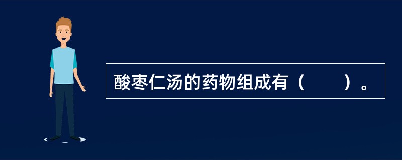 酸枣仁汤的药物组成有（　　）。 