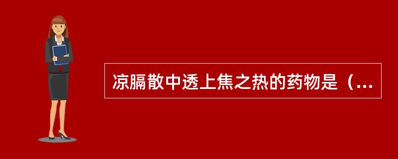 凉膈散中透上焦之热的药物是（　　）。 