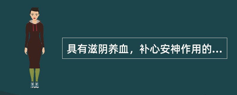 具有滋阴养血，补心安神作用的方子是（　　）。