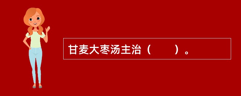 甘麦大枣汤主治（　　）。