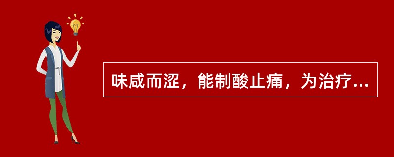 味咸而涩，能制酸止痛，为治疗胃脘痛胃酸过多之佳品的药物是（　　）。