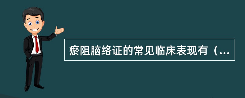 瘀阻脑络证的常见临床表现有（　　）。