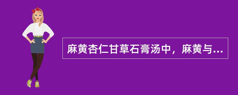 麻黄杏仁甘草石膏汤中，麻黄与石膏的用量比例是（　　）。