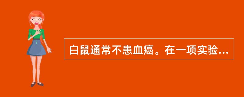 白鼠通常不患血癌。在一项实验中发现，给300只白鼠同等量的辐射后，将它们平均分为两组，第一组可以不受限制地吃食物，第二组限量吃食物。结果第一组75只白鼠患血癌，第二组5只白鼠患血癌。因此，通过限制白鼠