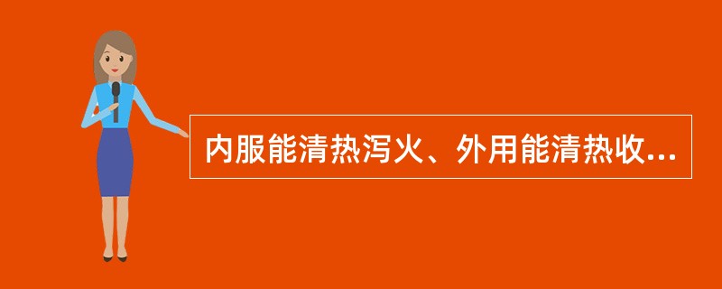 内服能清热泻火、外用能清热收敛的药物是（　　）。