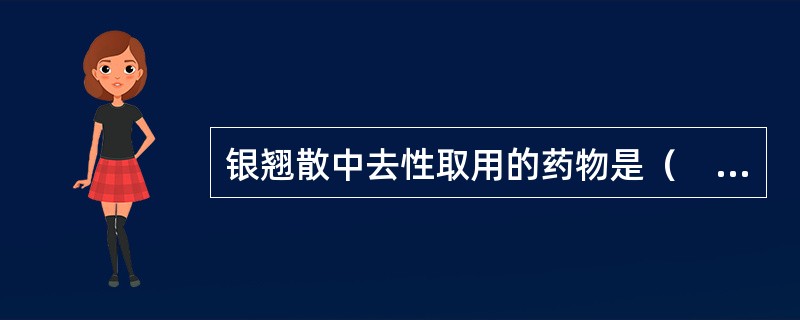 银翘散中去性取用的药物是（　　）。