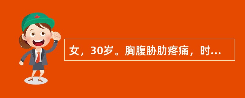 女，30岁。胸腹胁肋疼痛，时发时止，口苦，舌红，苔黄，脉弦数。治疗应选用（　　）。