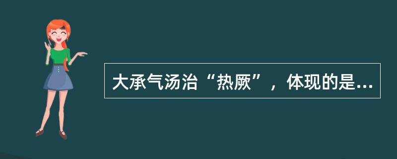 大承气汤治“热厥”，体现的是（　　）。 
