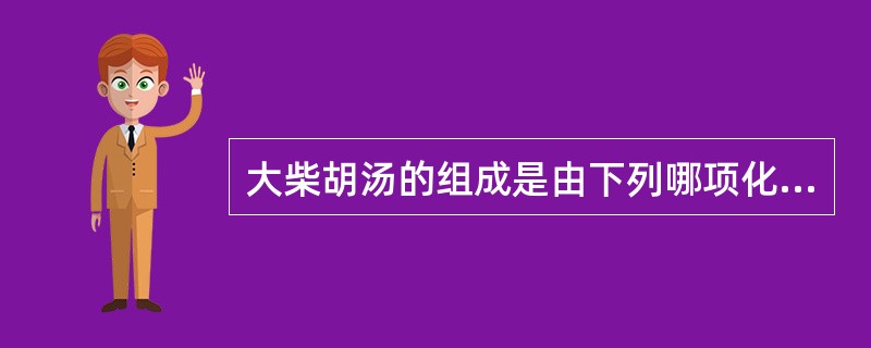 大柴胡汤的组成是由下列哪项化裁而来？（　　）