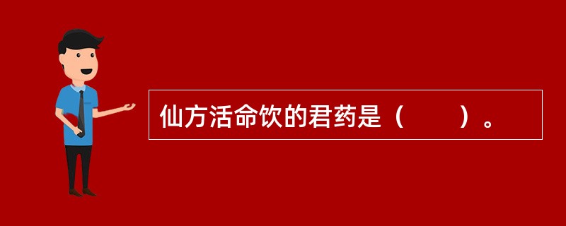 仙方活命饮的君药是（　　）。