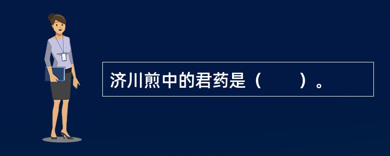 济川煎中的君药是（　　）。