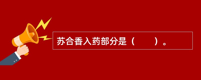苏合香入药部分是（　　）。