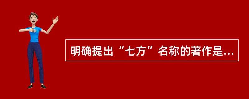 明确提出“七方”名称的著作是（　　）。